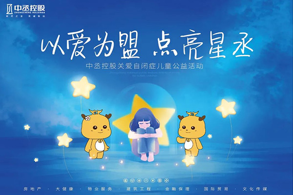 中丞关爱 | “丞心筑梦 情暖童心”关爱自闭症儿童公益活动