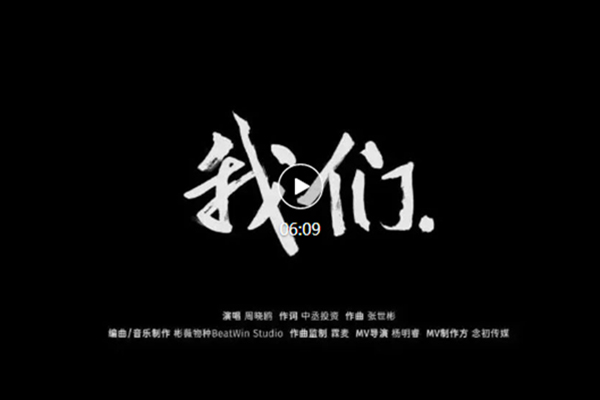 中丞品牌MV《我们》上线 | 十年之后，愿我们成为更好的我们