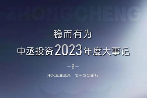 稳而有为｜中丞投资2023年度大事记